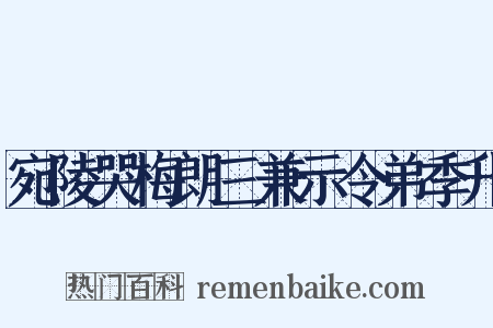 宛陵哭梅朗三兼示令弟季升是什么意思的图片